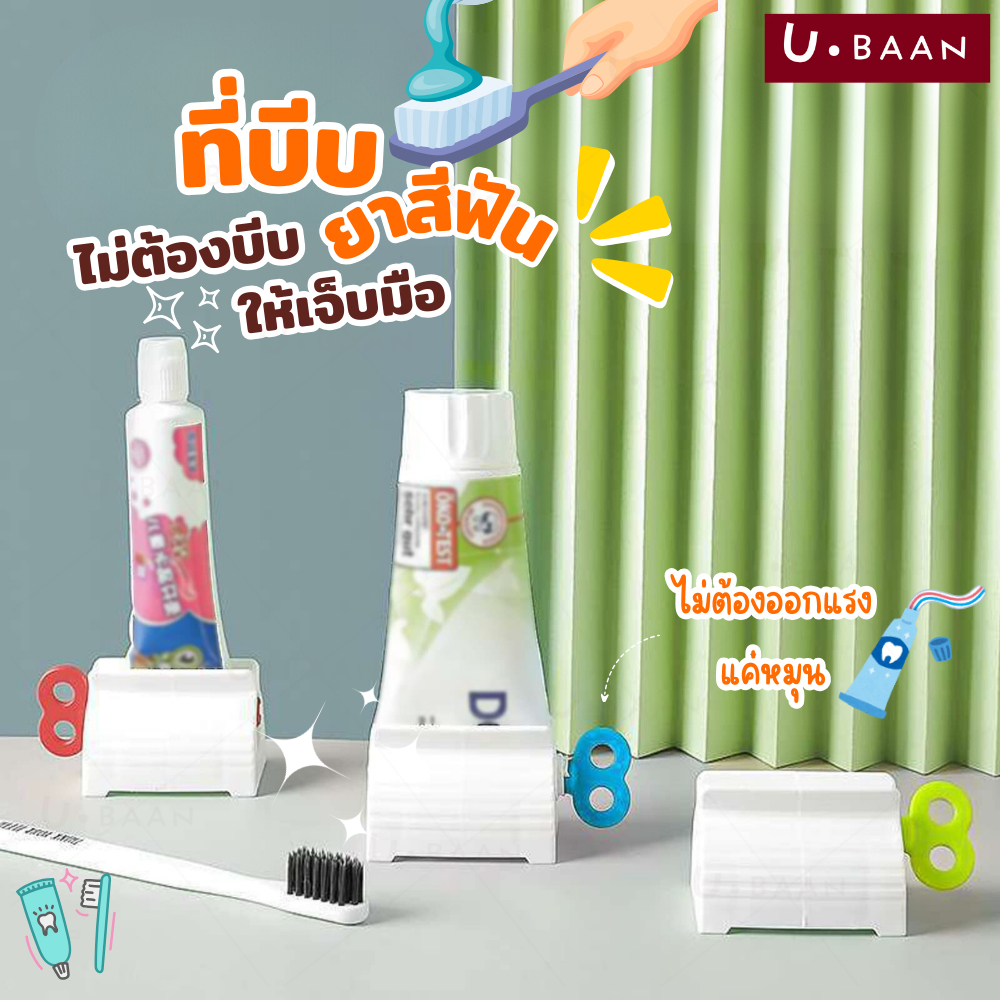 UBAAN 👍พร้อมส่ง👍  ที่บีบยาสีฟัน รีดยาสีฟัน ช่วยรีดยาสีฟัน ที่บีบหลอดครีม ที่รีดครีม บีบยาสีฟัน ใช้มือหมุน ใช้งานง่าย