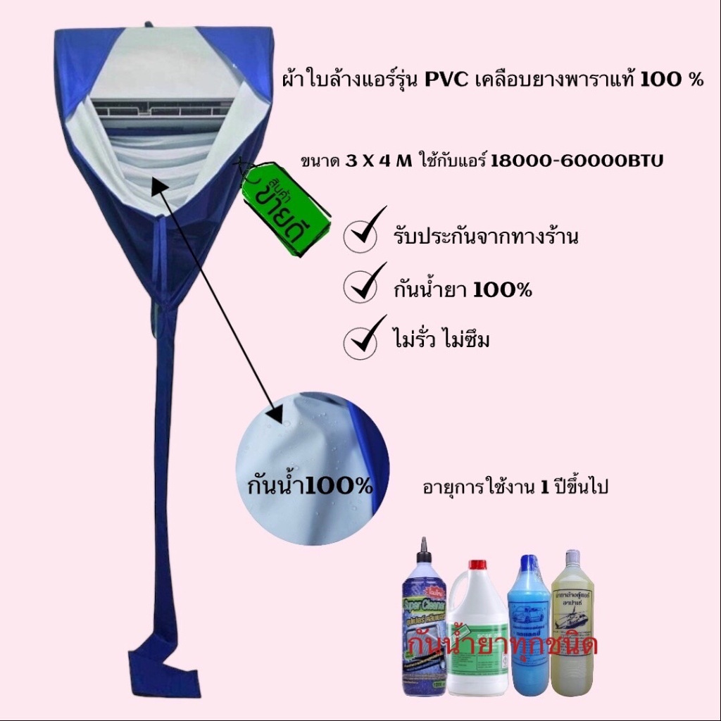 ผ้าใบล้างแอร์ PVC ขนาด 3 x 4 M เคลือบยางพาราแท้ 100% กันน้ำยา100%(18000-60000BTU)