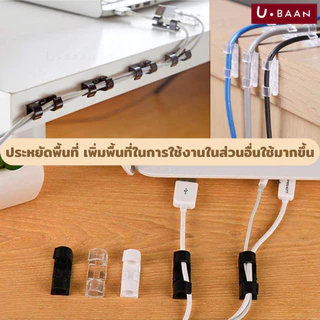 UBAAN 👍พร้อมส่ง👍 กิ๊บสายไฟ ตัวล็อค เก็บสายไฟ เคเบิล ปลั๊กพ่วง ช่วยจัดระเบียบ ใช้งานสะดวกติดง่ายไม่ต้องเจาะผนัง