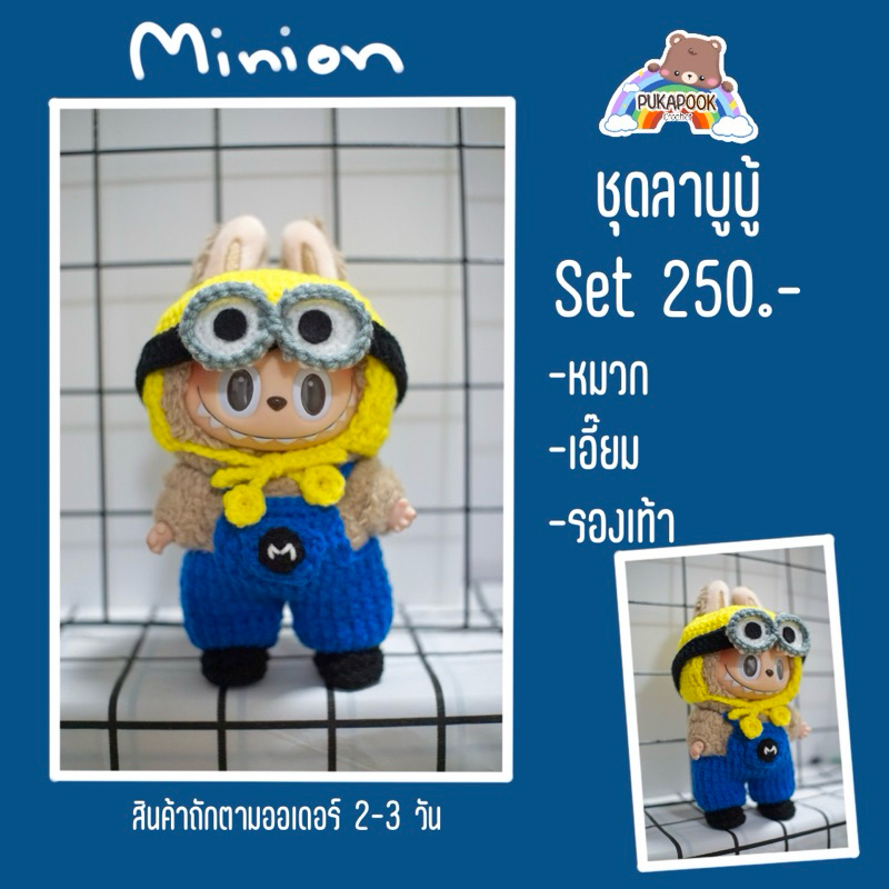 ชุดตุ๊กตาลาบูบู้ลายน้องมินเนียน V1 ,V2