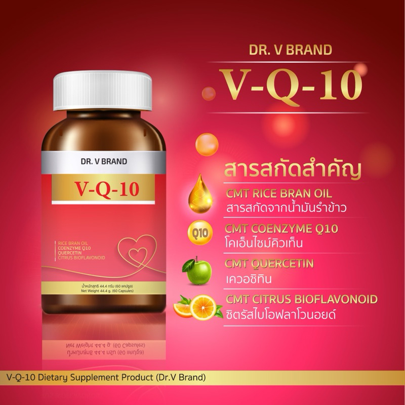ผลิตภัณฑ์เสริมอาหาร วี-คิว-เท็น By DR. V BRAND บำรุงหัวใจ ส่งเสริมประสิทธิภาพการทำงานของระบบหลอดเลือดและหัวใจ