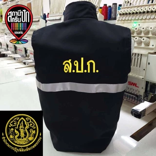 เสื้อกั๊ก สำนักงานการปฏิรูปที่ดินเพื่อเกษตรกรรม สปก