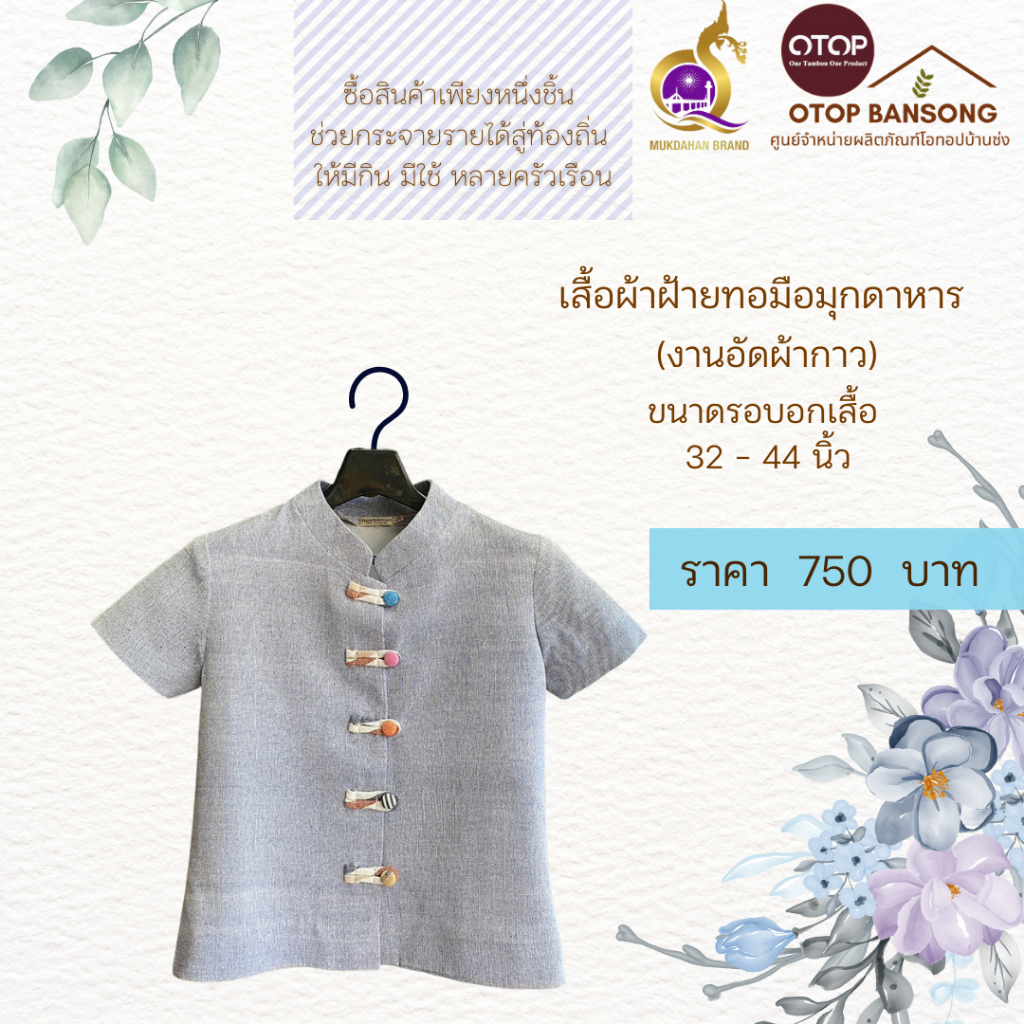 เสื้อผ้าฝ้ายทอมืออัดกาว Otop มุกดาหาร ไซส์ 32-50