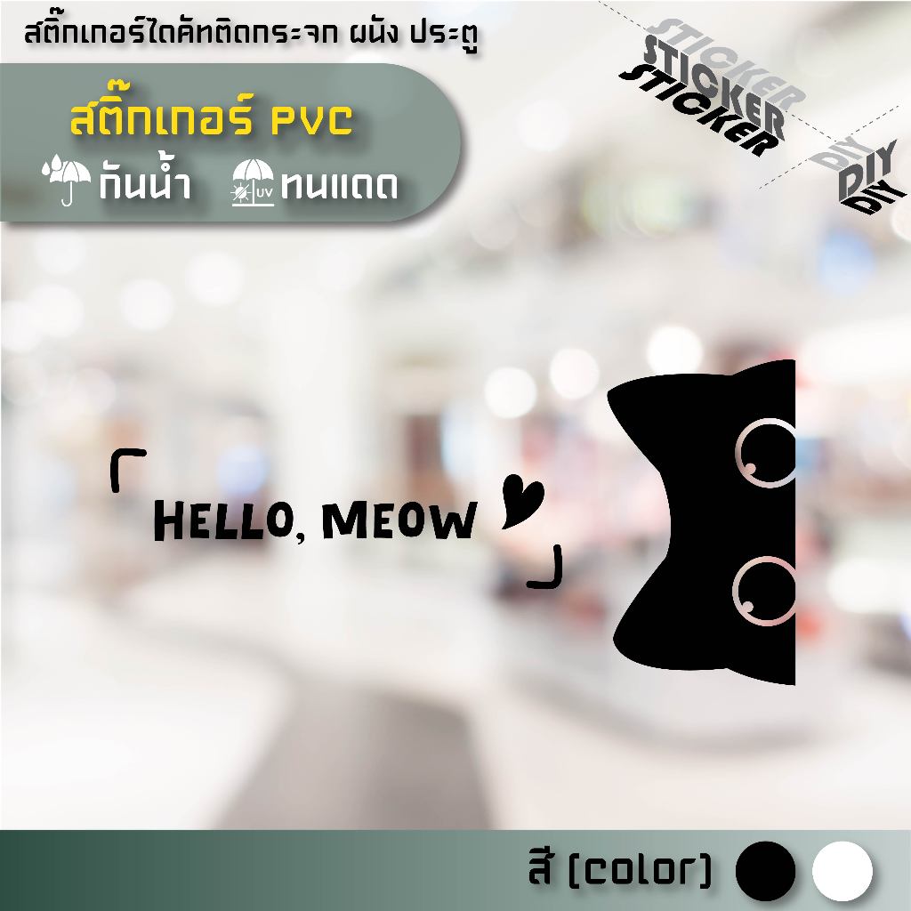 สติ๊กเกอร์ น้องแมว / Cat (PVC ไดคัทตกแต่งกระจก ผนัง ประตู)