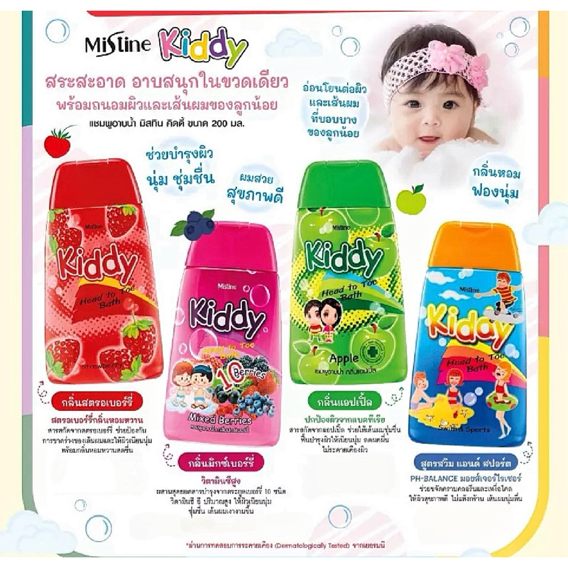 แชมพูอาบน้ำเด็ก   ล็อตใหม่ Exp. ปี 2027-2028   มิสทิน คิดดี้ 200 มล.