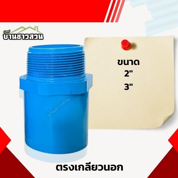 ตรงเกลียวนอก K&P ต่อตรง เกลียวนอก ขนาด 2 - 3 นิ้ว