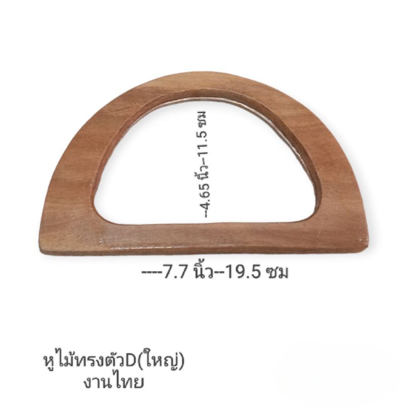 หูกระเป๋าไม้แท้🔺 ไม้เนื้ออ่อน 🔺ทรงตัวD🔺  งานไทย 🔺คู่ละ75-