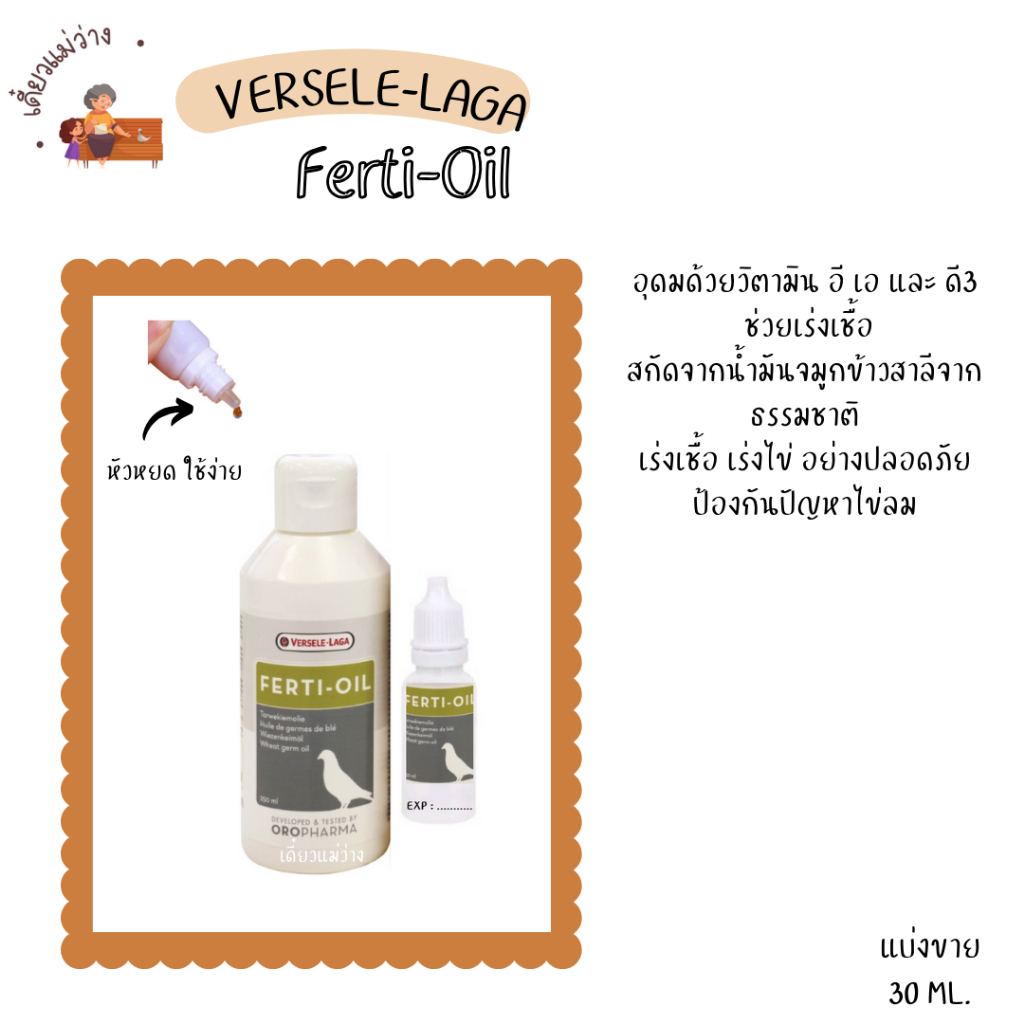 Ferti-Oil (แบ่งขาย 30 ML.) บำรุงพันธุ์ เร่งเชื้อ ป้องกันการเกิดไข่ลม