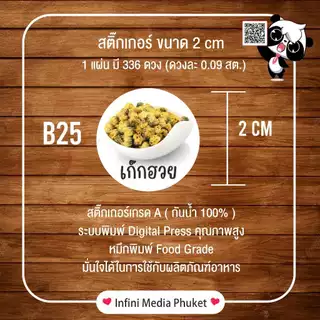 สติ๊กเกอร์ รสชาติต่างๆ ขนาด A3+ 1 แผ่นมี 336 ดวง ดวงละ 0.09 สต.