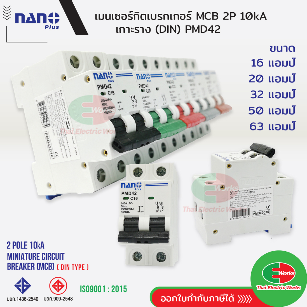 Nano เมนเซอร์กิตเบรกเกอร์ NANO PLUS เมนเบรกเกอร์ รุ่น PMD42 นาโน Circuit Breaker MCB 2P 10kA