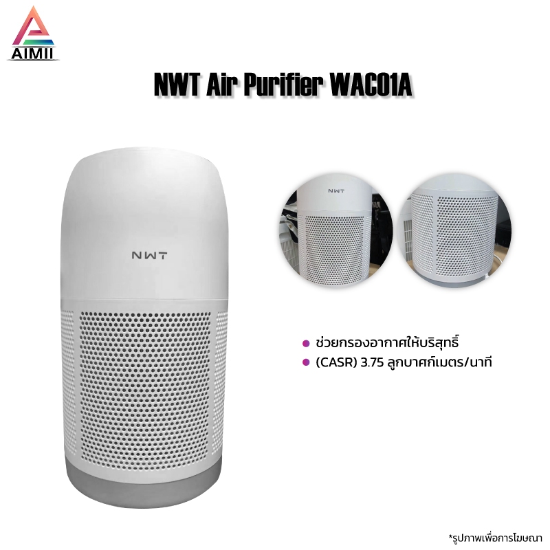 NWT Air Purifier เครื่องฟอกอากาศ กรอง PM2.5 เส้นผม ละอองเกสร และสารก่อภูมิแพ้ได้อย่างมีประสิทธิภาพ ตรวจสอบอากาศไวแบบเรีย