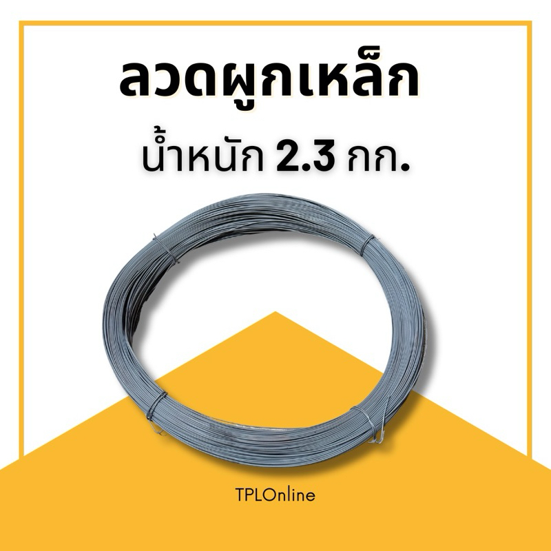 ลวดดำ ลวดผูกเหล็ก ขดละ 2.3kg – โปรปัง