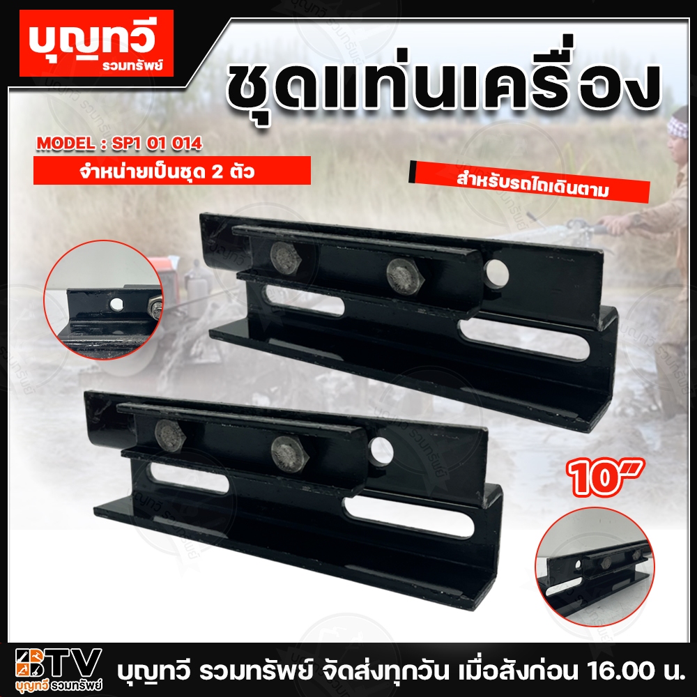 (ยกชุด2ตัว/ชุด) แท่นเครื่อง รถไถเดินตาม เหล็กหนา 6 มม. ยาว10นิ้ว KUBOTA,YUNMA,MITSUBISHI ทุกรุ่น **สินค้าพร้อมส่ง**
