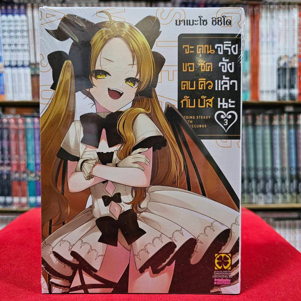 (แยกเล่ม) จะขอคบกับคุณซัคคิวบัสจริงจังแล้วนะ เล่มที่ 1-3 หนังสือการ์ตูน มังงะ มือหนึ่ง Succubus LC