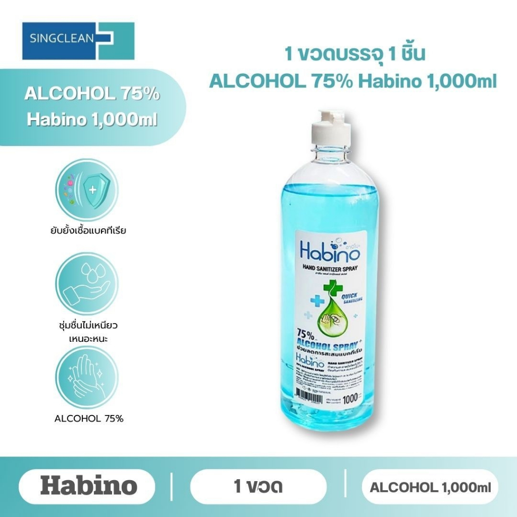 แอลกอฮอล์ สเปรย์ (Alcohol Spray) ฮาบิโนะ HABINO 1000 ML 75% ชนิดเติม จาก HABINO ฮาบิโนะ ผลิตใหม่