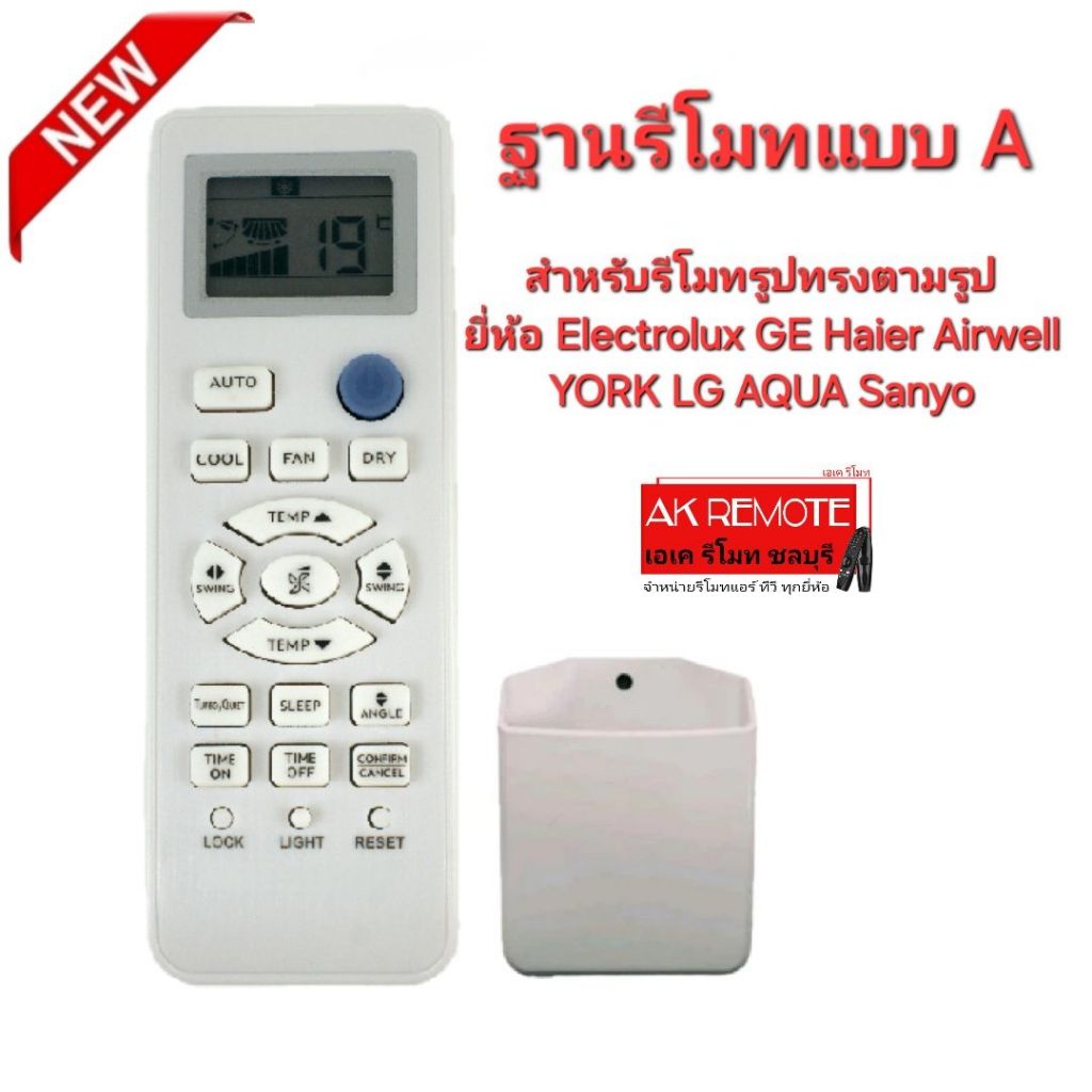 ออกใบกำกับภาษีได้ ฐานรีโมท A ตรงรุ่นสำหรับรีโมท Electrolux GE Haier Airwell YORK LG AQUA Sanyo รูปทร