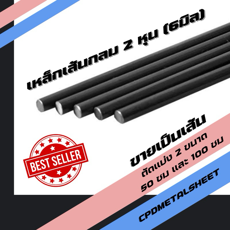 เหล็กเส้น 2หุน (6มิล) มอก.SR24 RB6 ตัดแบ่งยาว [100 ซม] [50 ซม]