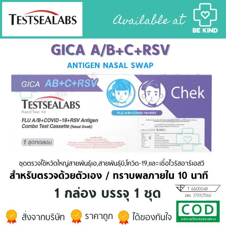 Gica ATK [4 in 1]​ ชุดตรวจไข้หวัดใหญ่ สายพันธุ์​ A​/B+C+RSV / Covid-19