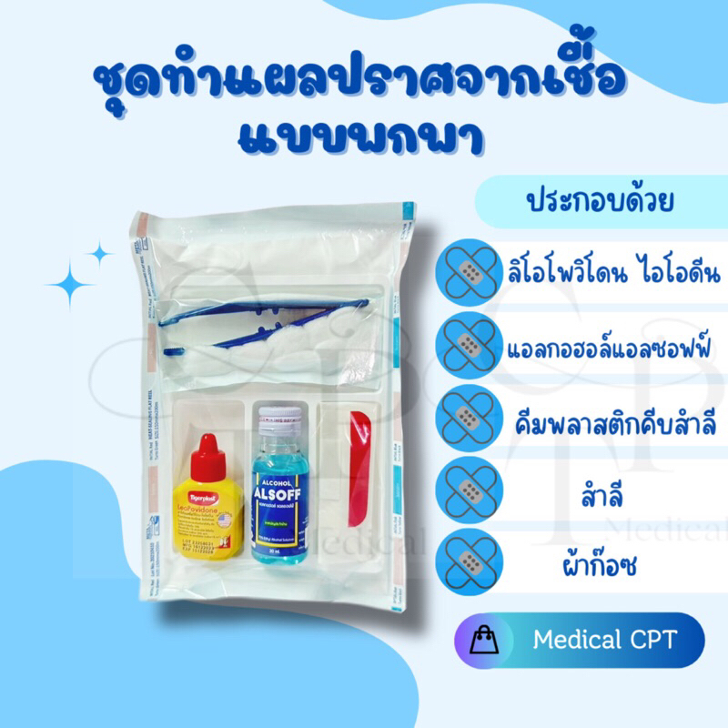 ชุดทำแผลปราศจากเชื้อ แบบพกพา