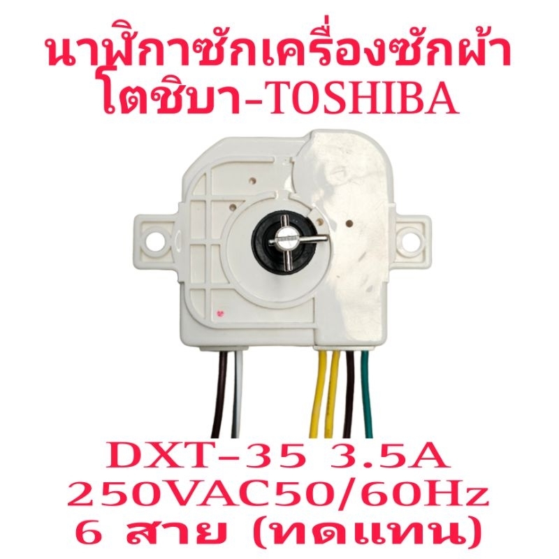 นาฬิกาซักโตชิบา DXT-35 3.5A 50/60Hz 6สาย หูตรง (ตัวทดแทน)