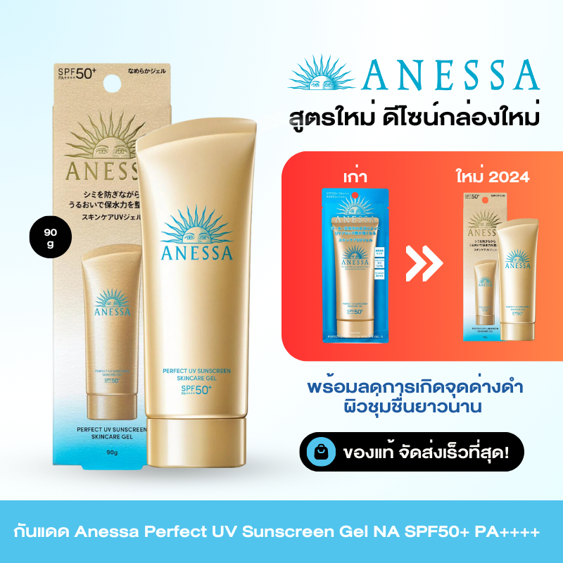 【แพ็คเกจใหม่ 2024】ANESSA Perfect UV Sunscreen Skincare Gel SPF50+ PA++++ กันแดด อเนสซ่า เนื้อเจล 90g