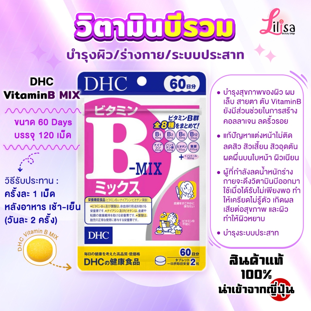 ✅พร้อมส่ง DHC Vitamin B-MIX (ขนาด 60 วัน) วิตามินบีรวม แท้💯%