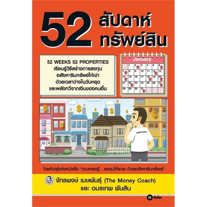 หนังสือ📚 52 สัปดาห์ 52 ทรัพย์สิน (🎁 หนังสือมือหนึ่ง + ฟรีปกใส + ที่คั่นหนังสือ ✨ พร้อมจัดส่ง 🚚)