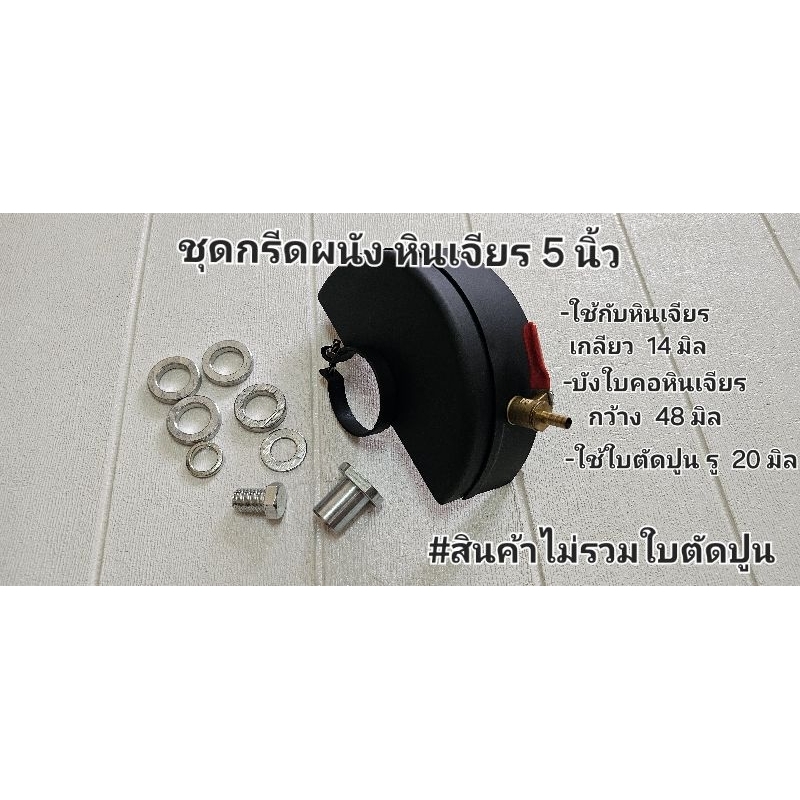 กรีดผนัง, ผ่าปูน หินเจียร 5 นิ้ว ขนาดเกลียว14 มิล สำหรับใบตัดปูน รู 20 มิล