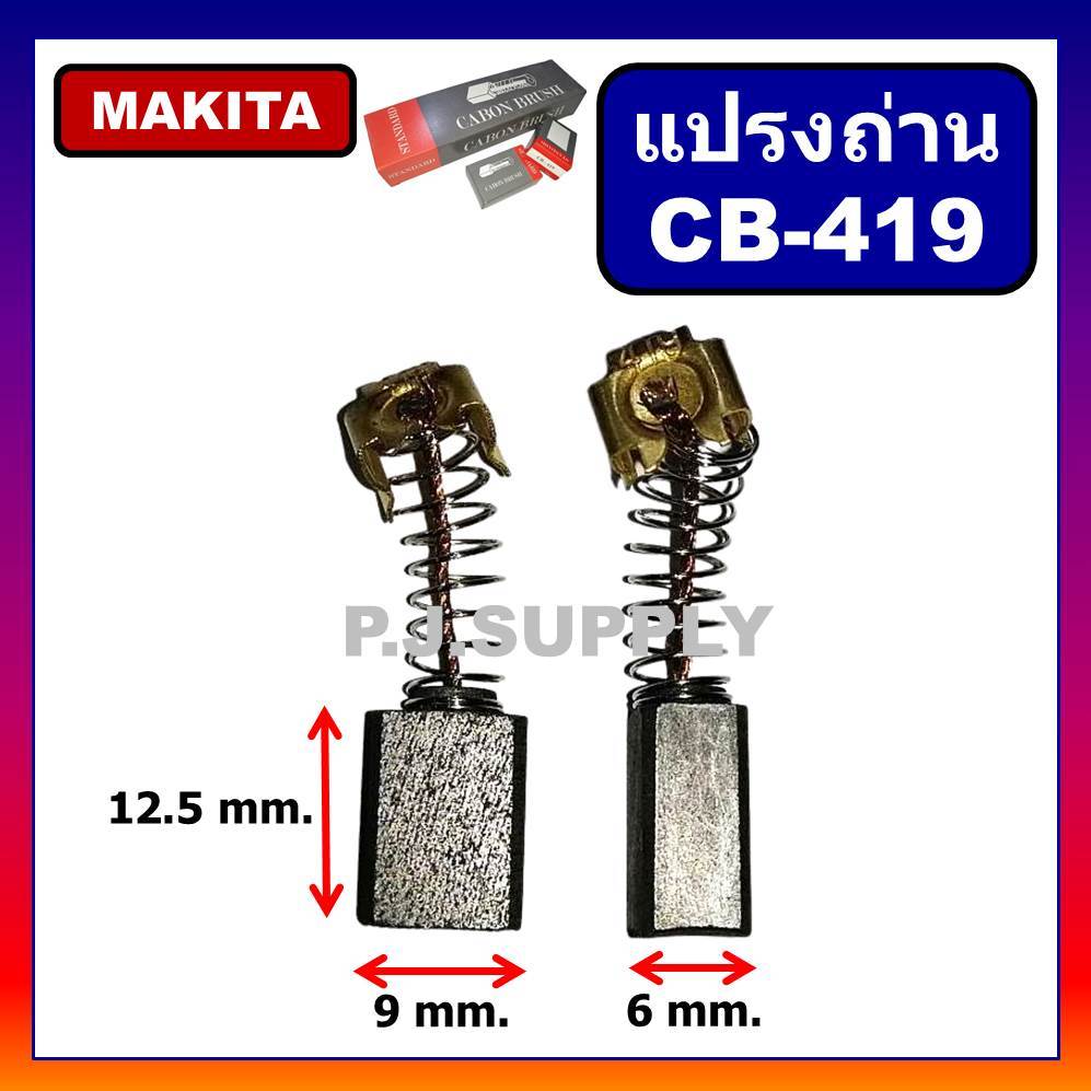 CB-419 แปรงถ่าน Makita, Maktec (มากีต้า) สำหรับเครื่องมือไฟฟ้า 9046, HP1500, HP2050, HR2475