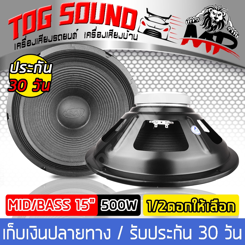 ดอกลำโพง 15 นิ้ว (หน้าดอกกันน้ำ) จำนวน 1 ดอก 500วัตต์ OBOM รุ่น OB4803 ลำโพง 15 นิ้ว ลำโพงกลางแจ้ง 1