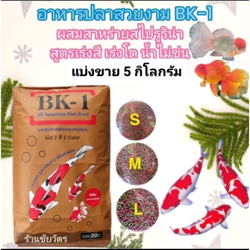 อาหารปลาสวยงาม BK-1 ผสมสาหร่ายสไปรูริน่า แบ่งขาย 5 kg. อาหารเม็ด 2 สี เขียวแดง ชนิดเม็ดลอยน้ำ