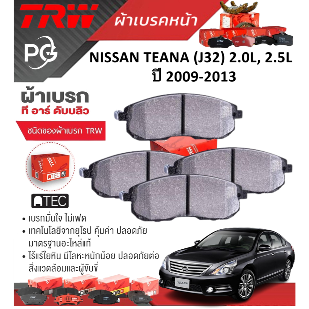 TRW ผ้าเบรคหน้า+ผ้าเบรคหลัง NISSAN TEANA (J32) 2.0L, 2.5L ปี 2009-2013 เกรด DTEC+ATEC ราคา/ชุด