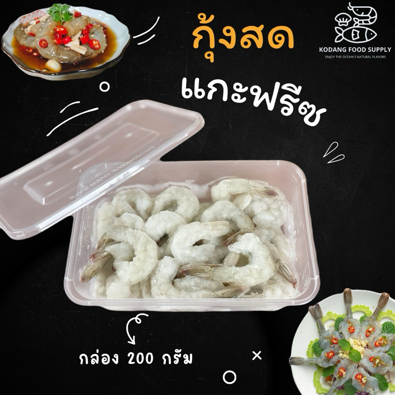 กุ้งขาวแกะ ผ่าหลังไว้หาง กุ้งแช่แข็ง กุ้งแกะเปลือก กล่อง 200 กรัม (26-30 ตัว/กล่อง)