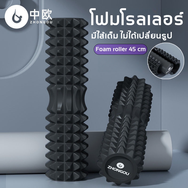 ZHONGOU Foam Roller 45 cm มีไส้เต็ม รับน้ำหนักได้ 200 KG สําหรับนวดผ่อนคลายกล้ามเนื้อ โฟมโรลเลอร์