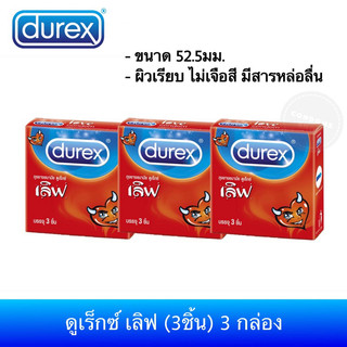 (เซ็ต 3กล่อง) ถุงยางอนามัยดูเร็กซ์ เลิฟ (3ชิ้น) Durex Love Comdom ขนาด 52.5มม.