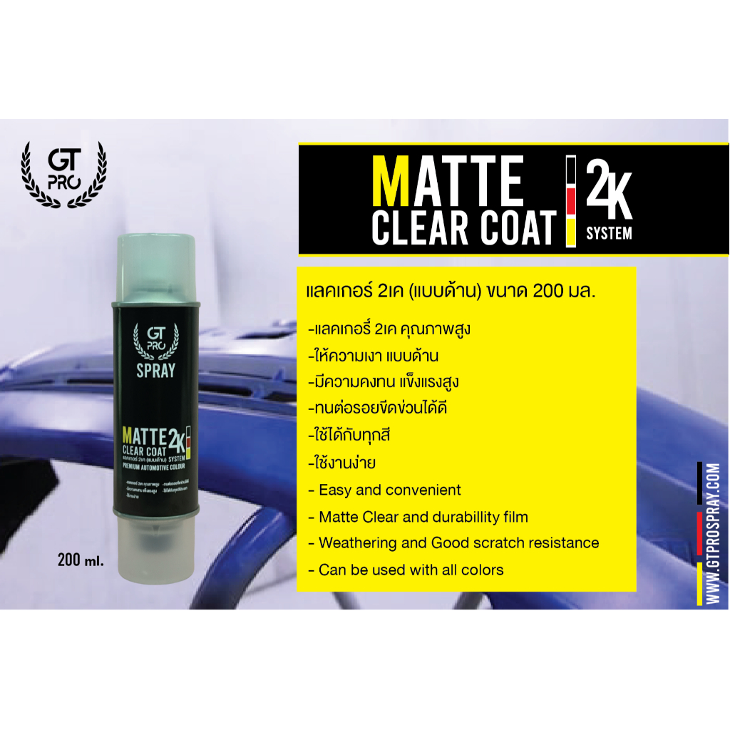 สเปรย์แลคเกอร์2K GT Pro (แบบด้าน) / GT Pro Matt Clear Coat 2K
