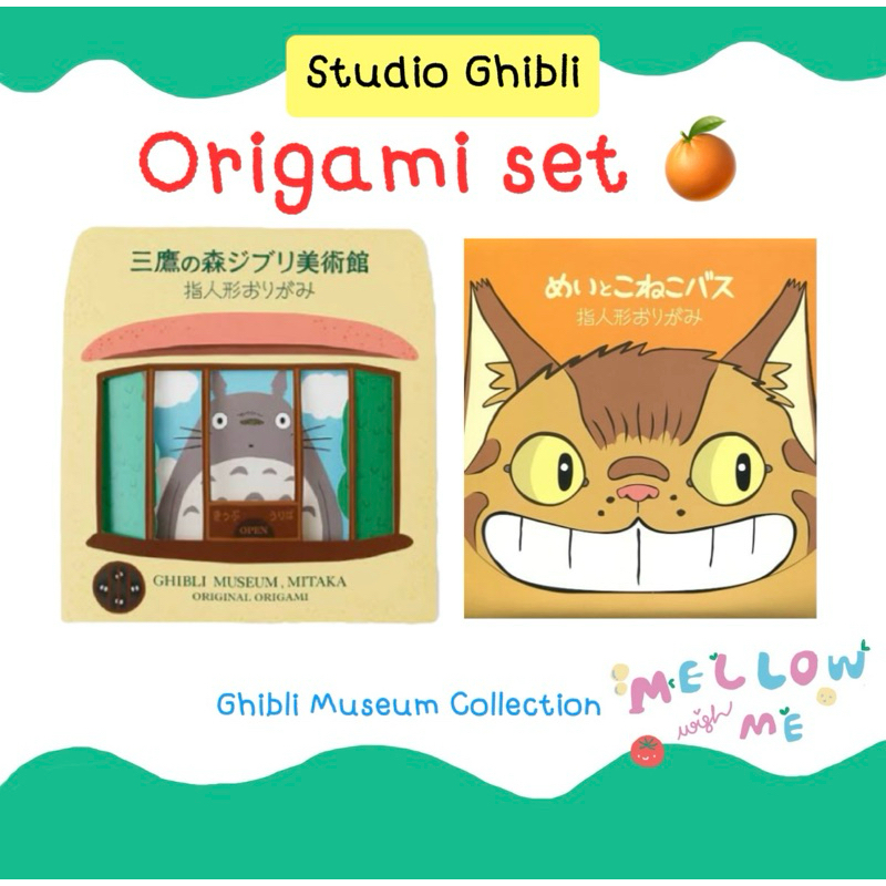 {พร้อมส่ง} Studio Ghibli Origami ชุดพับกระดาษจาก Ghibli Misuem