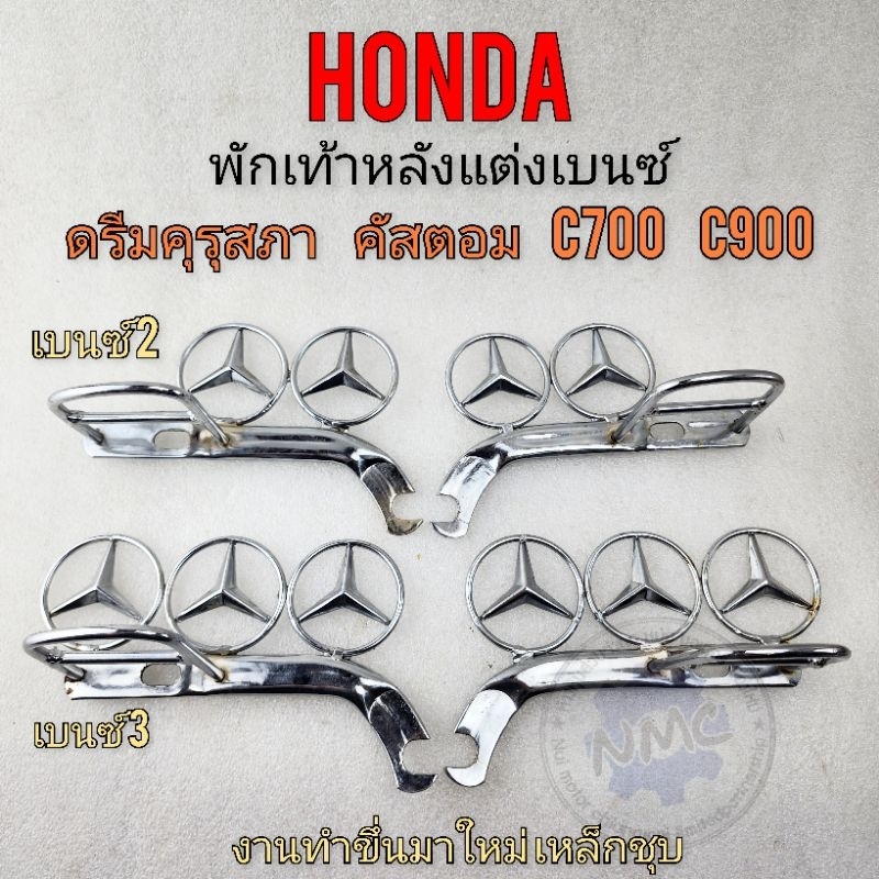 พักเท้าหลังแต่งเบนซ์ ดรีมคุรุสภา คัสตอม c700 c900 งานใหม่
