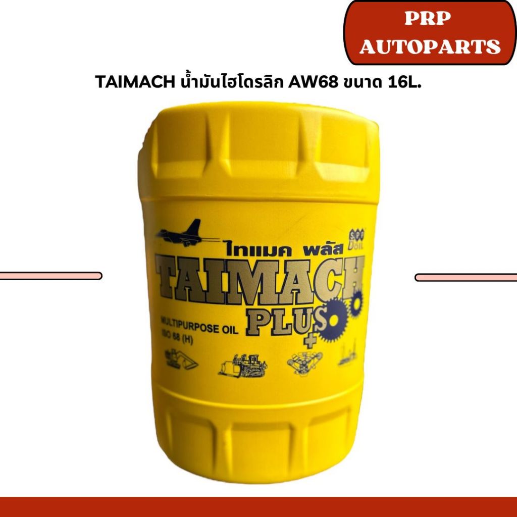 TAIMACH น้ำมันไฮโดรลิก AW68 ขนาด 16L.