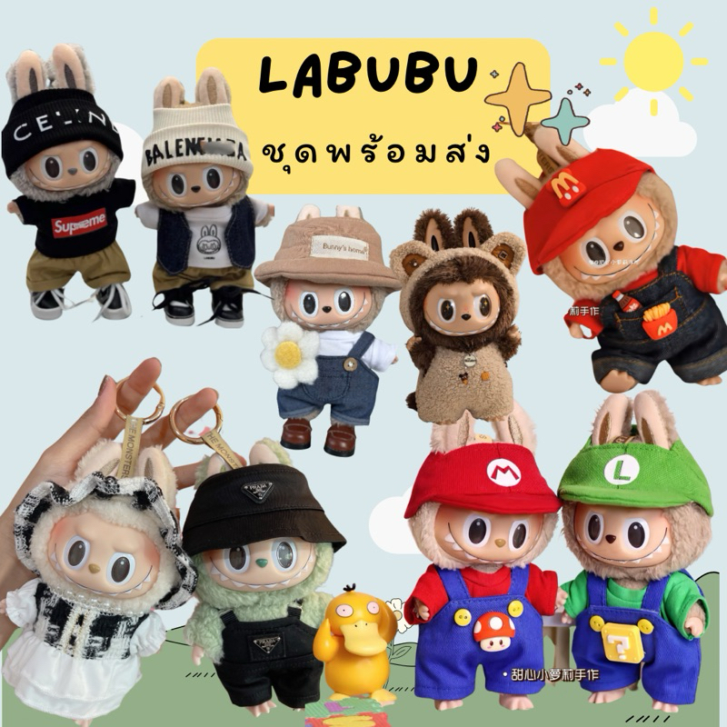 🩷พร้อมส่ง🩷ชุดลาบูบู 18cm,58cm