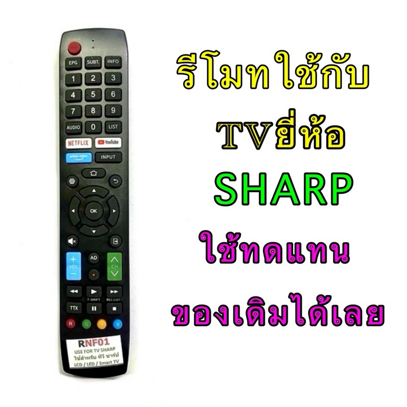 รีโมทTV SHARP LCD/LED/Smart TV รหัสรีโมท RNF01