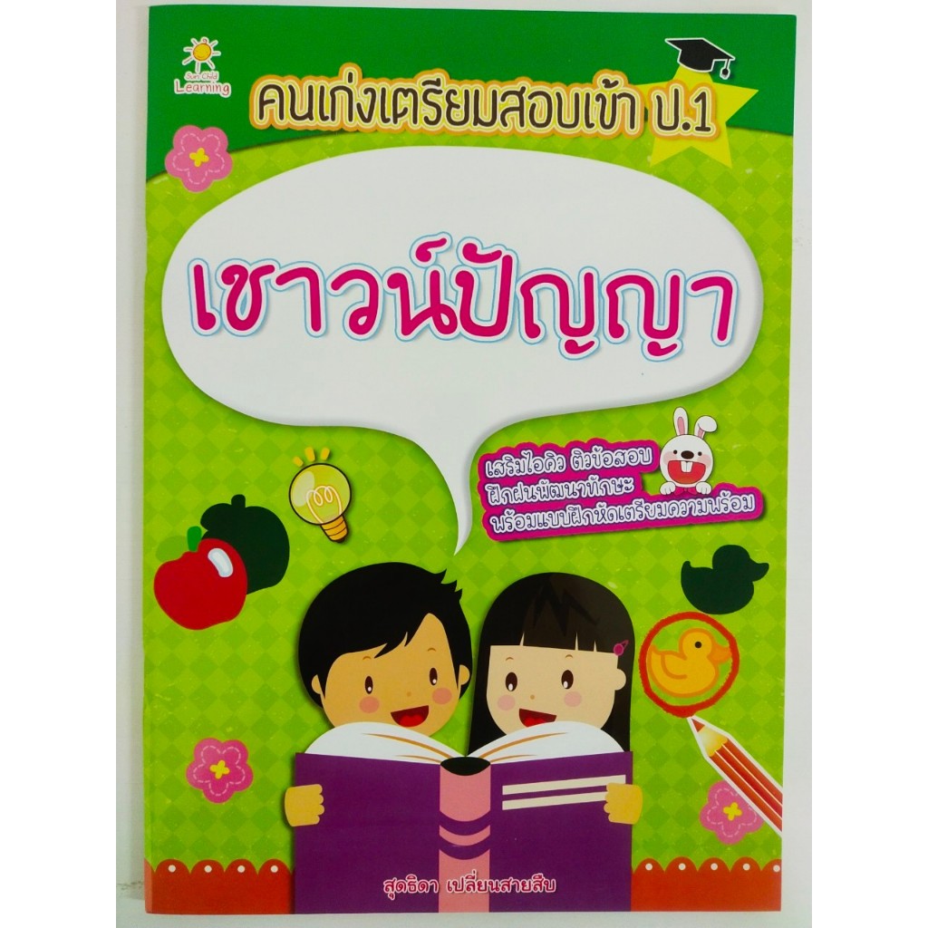 หนังสือเด็ก เสริมทักษะไหวพริบ เชาวน์ปัญญา : คนเก่งเตรียมสอบเข้า ป.1 เชาวน์ปัญญา