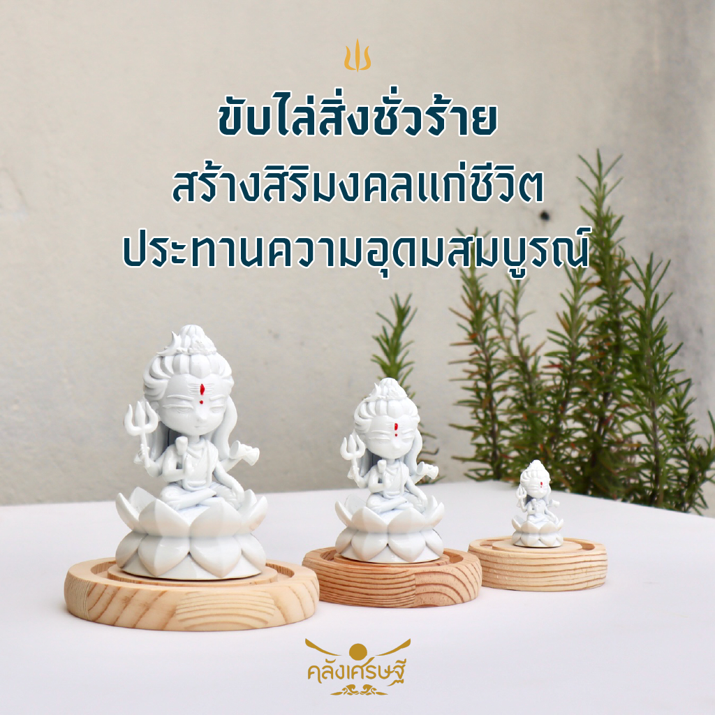 พระศิวะ องค์บูชาพร้อมที่ครอบแก้ว 3 ไซส์ บูชาด้านพลังงาน ประทานความสำเร็จและสุขภาพ พระศิวะสีขาว สวยเรียบง่าย