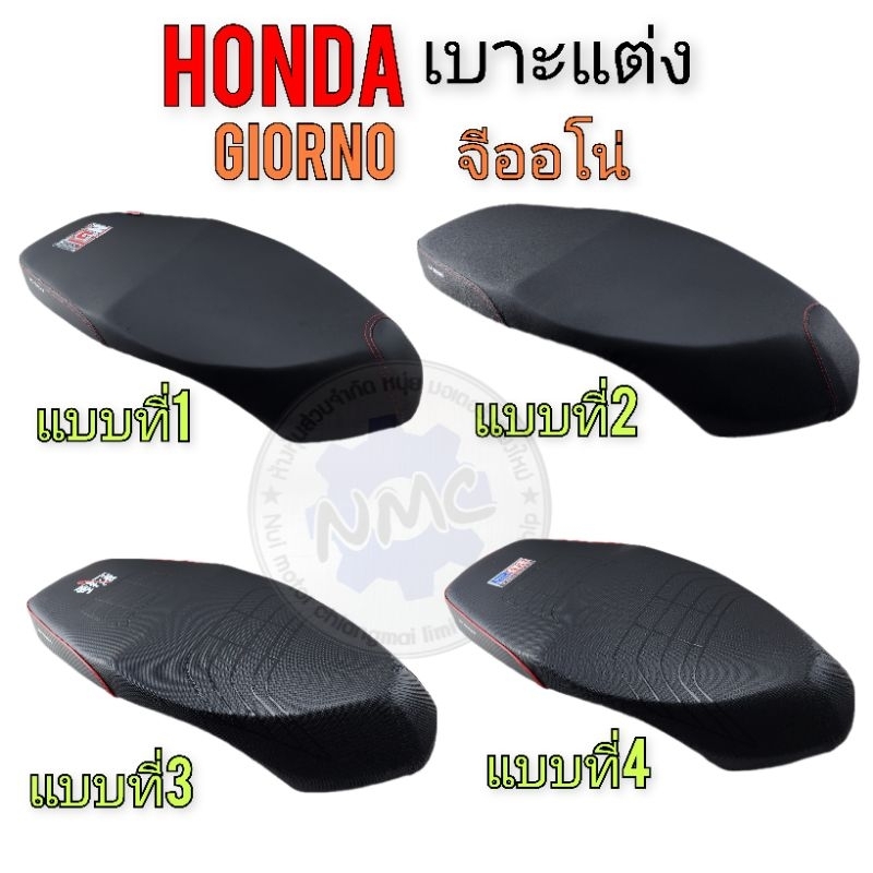 เบาะแต่ง giorno เบาะปาด honda giorno ของใหม่ มี 4แบบ