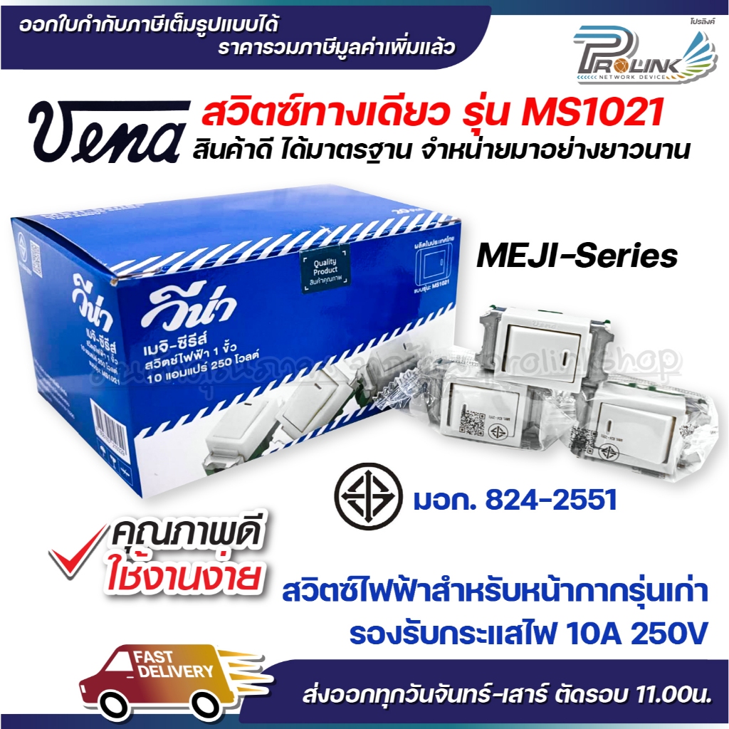 (ยกกล่อง 20 ชิ้น) vena สวิตซ์ไฟฟ้า สวิต 1 ขั้ว สวิตส์ เมจิ วีน่า มอก รุ่น MS1021 meji series รองรับ 10A 250V