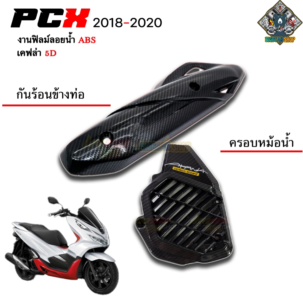 กันร้อนท่อ ฝาครอบหม้อน้ำ PCX2018-2020 งานสวยตรงปก PCX150 เคฟล่าแท้ 5D ฟิล์มลอยน้ำ