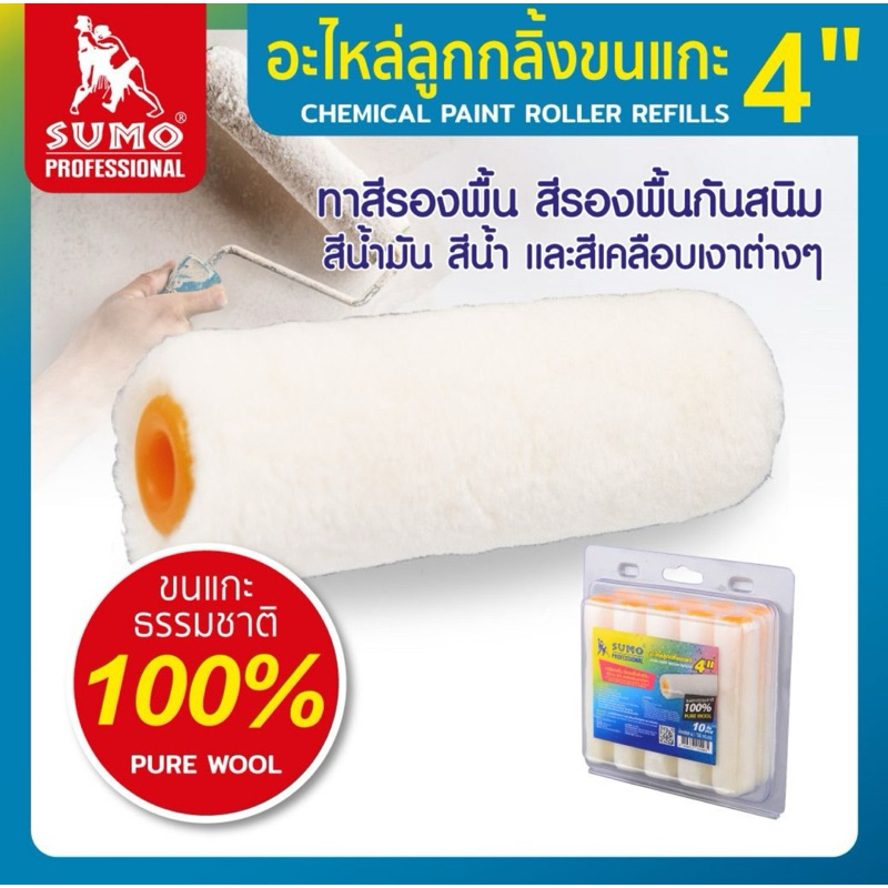 อะไหล่ลูกกลิ้งขนแกะ 4“ SUMO แพค 10 ชิ้น