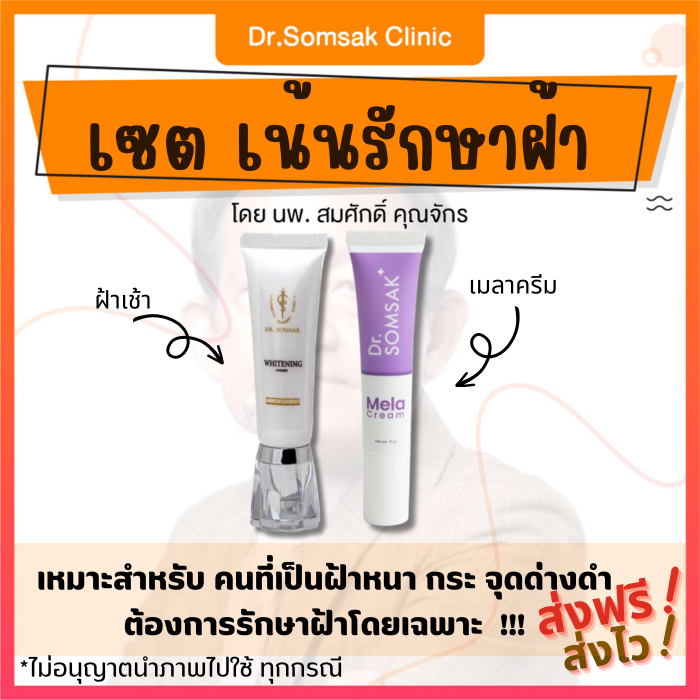 🚀[ของแท้ มีบัตรตัวแทน] เซตเน้นรักษาฝ้า ครีมหมอสมศักดิ์ รักษาฝ้า กระจุดด่างดำ ครีมฝ้าเย็น ครีมฝ้าเช้า ลดเลือนฝ้า ขาว ใส