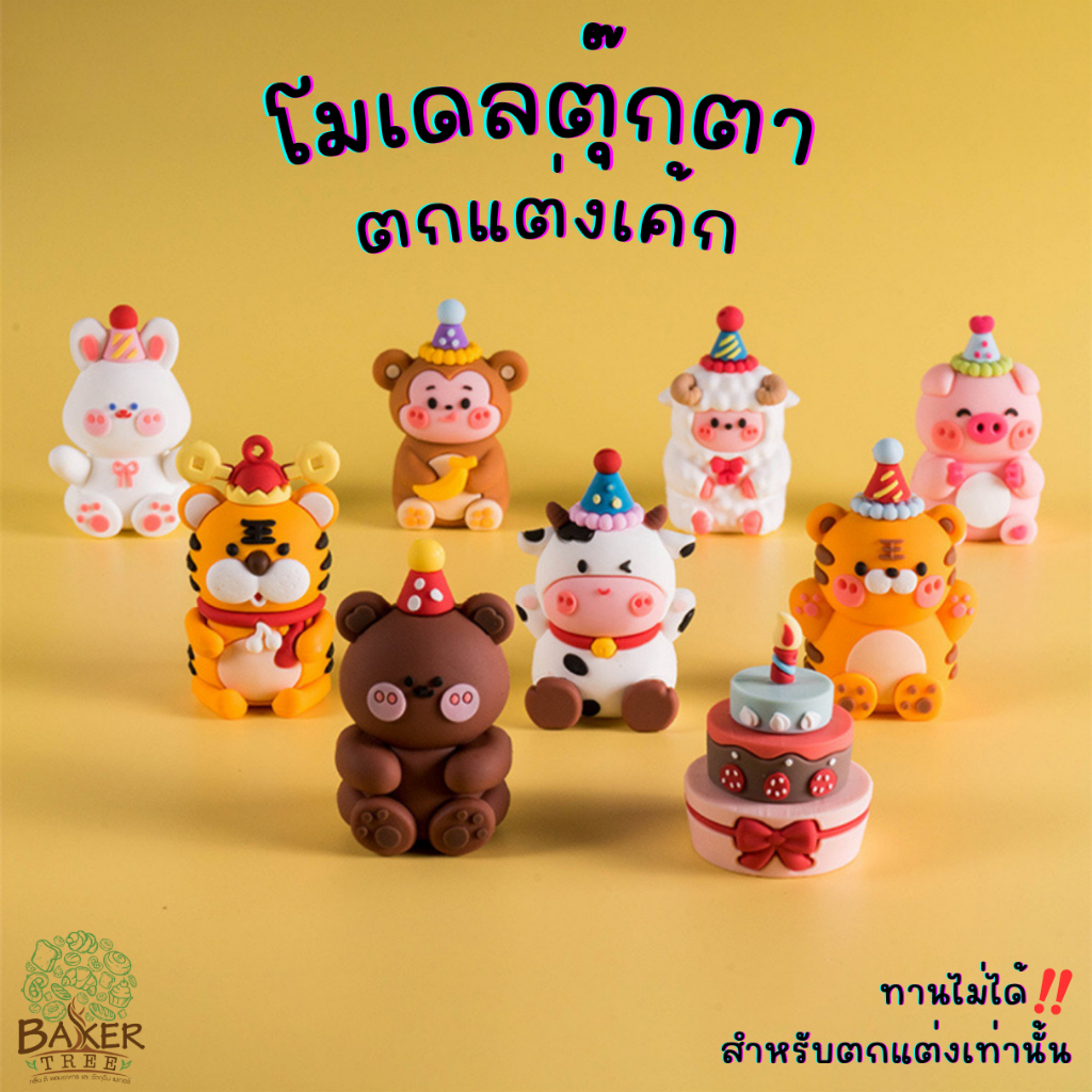 Baker Tree โมเดลตุ๊กตาตกแต่งเค้ก มีหลายแบบน่ารักๆ สำหรับตกแต่งเท่านั้น ทานไม่ได้
