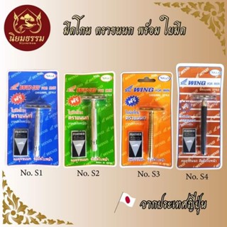 มีดโกนตราขนนก สำหรับพระภิกษุสงฆ์ สามเณร นักบวช แม่ชี